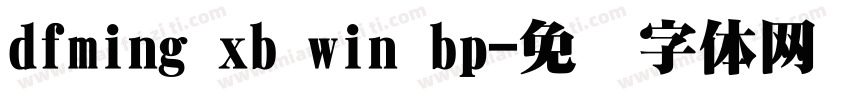 dfming xb win bp字体转换